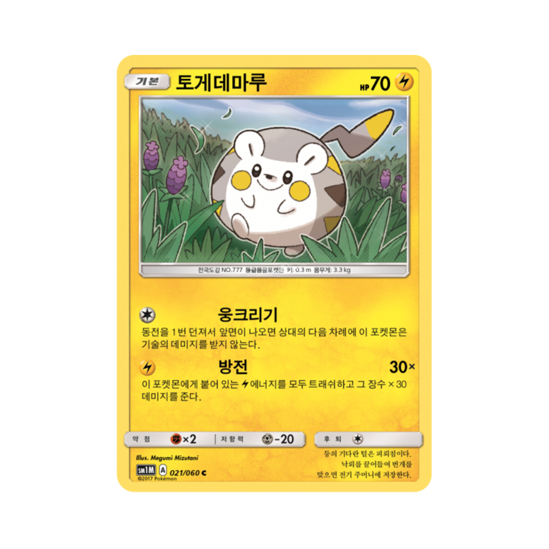 포켓몬 TCG 토게데마루 C 문 컬렉션 (한글판)(Pokemon TCG Togedemaru C Collection Moon (Korean Ver.)) - 1