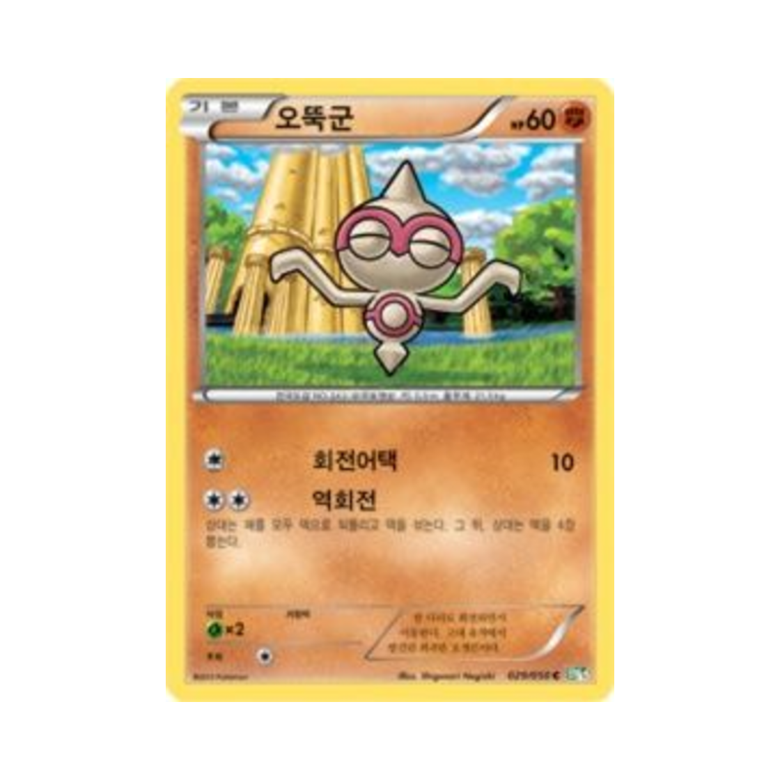 포켓몬 TCG 오뚝군 C 드래곤 블라스트 (한글판)(Pokemon TCG Baltoy C Dragon Blast (Korean Ver.)) - 1