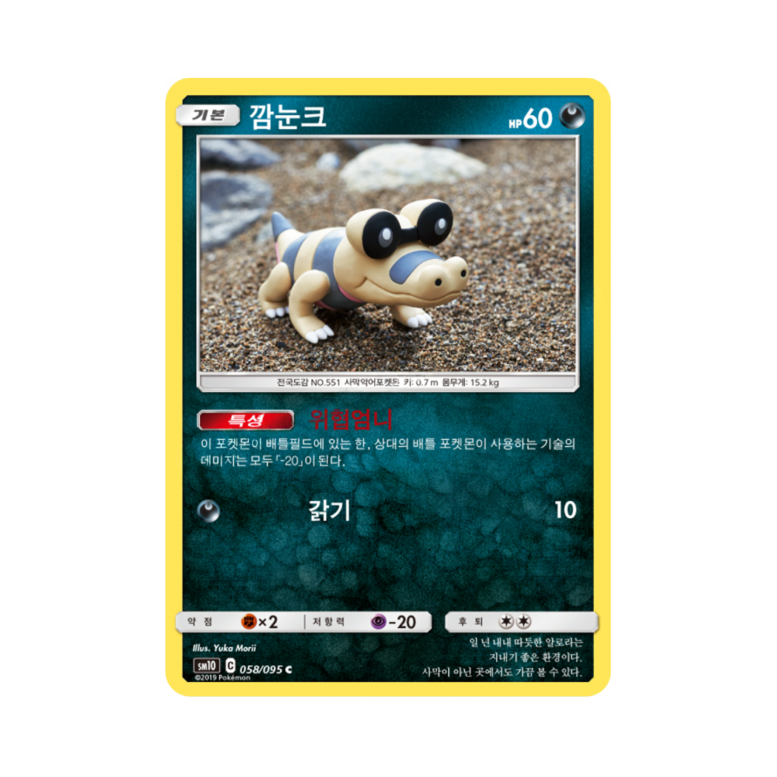 포켓몬 TCG 깜눈크 C 더블블레이즈 (한글판)(Pokemon TCG Sandile C Double Blaze (Korean Ver.)) - 1