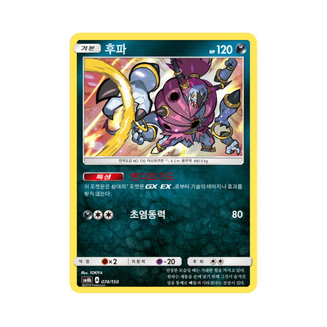 포켓몬 TCG 후파 GX 울트라샤이니 (한글판)(Pokemon TCG Hoopa Gx Ultra Shiny (Korean Ver.))