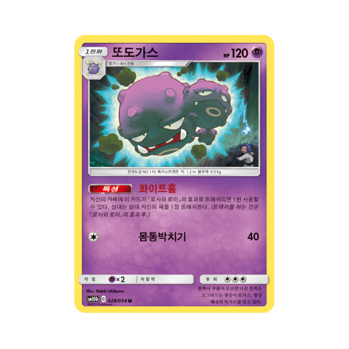포켓몬 TCG 또도가스 U 스카이레전드 (한글판)(Pokemon TCG Weezing U Sky Legend (Korean Ver.)) - 1