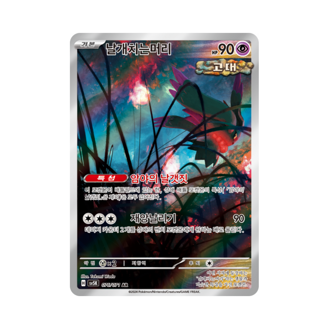 포켓몬 TCG 날개치는머리 AR 와일드포스 (한글판)(Pokemon TCG Flutter Mane AR Wild Force (Korean Ver.)) - 1