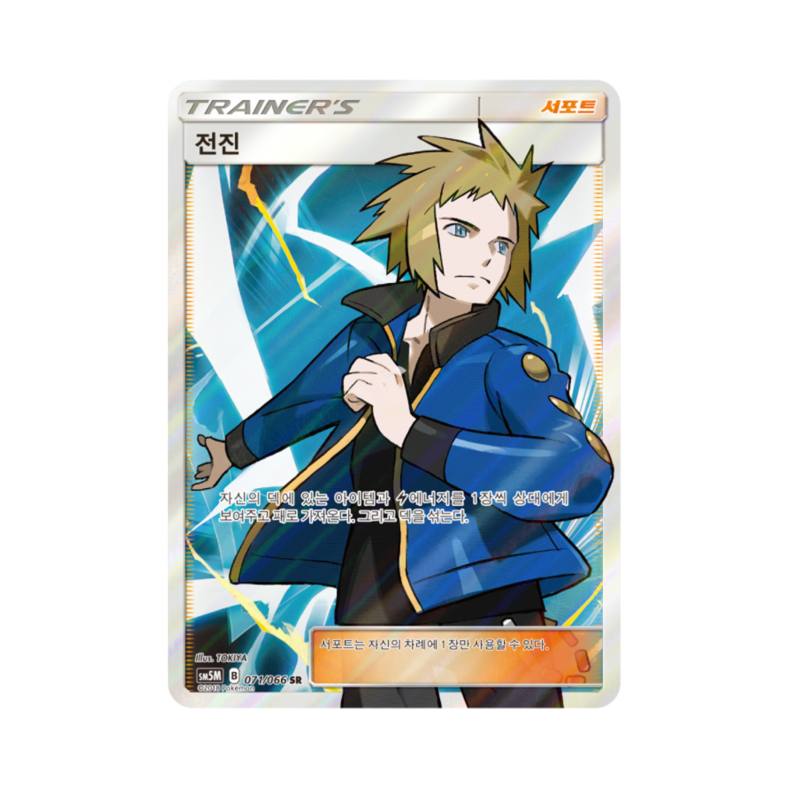 포켓몬 TCG 전진 SR 울트라문 (한글판)(Pokemon TCG Volkner SR Ultra Moon (Korean Ver.)) - 1