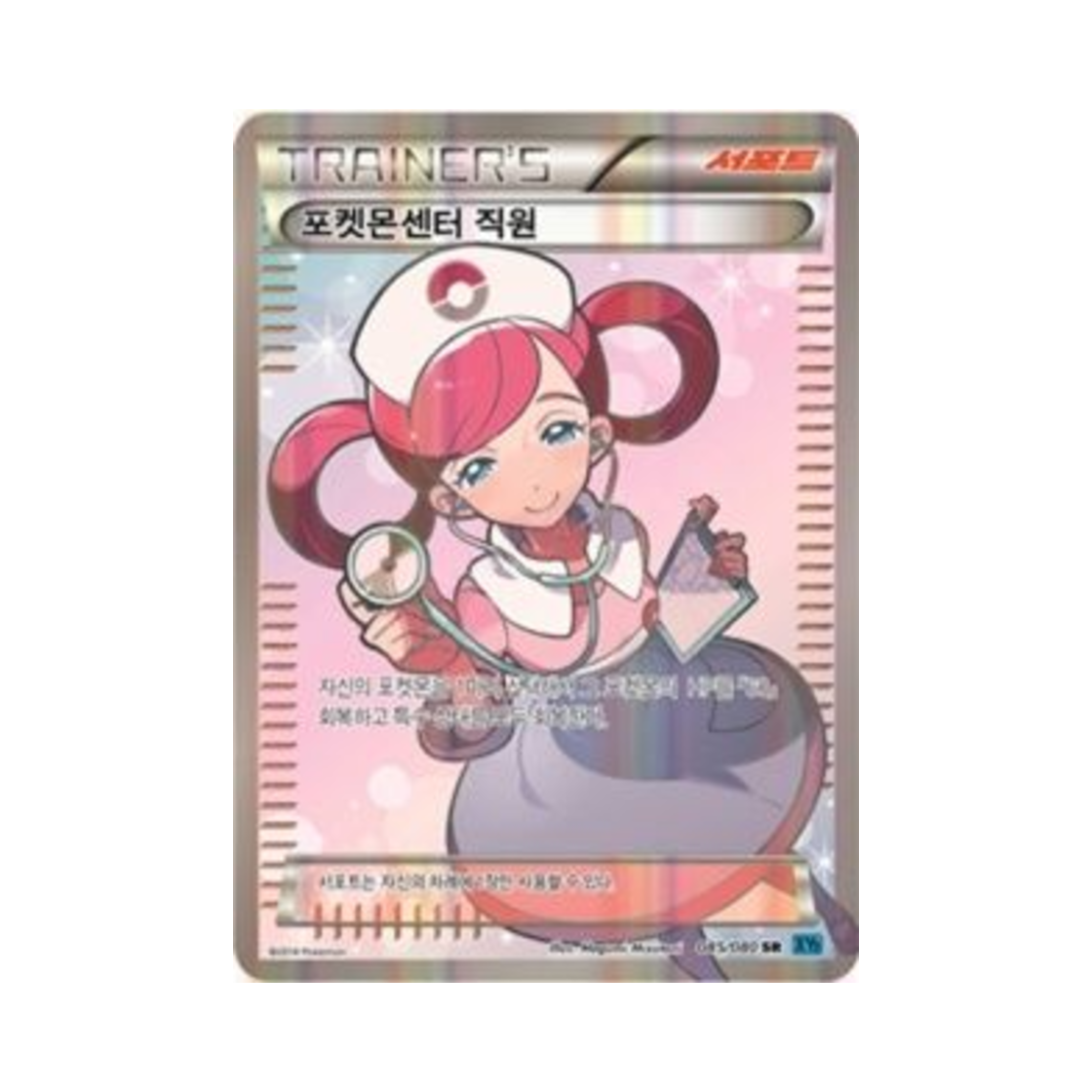 XY2085-080 Pokemon TCG Pokemon Center Nurse SR Wild Blaze (Korean Ver.)