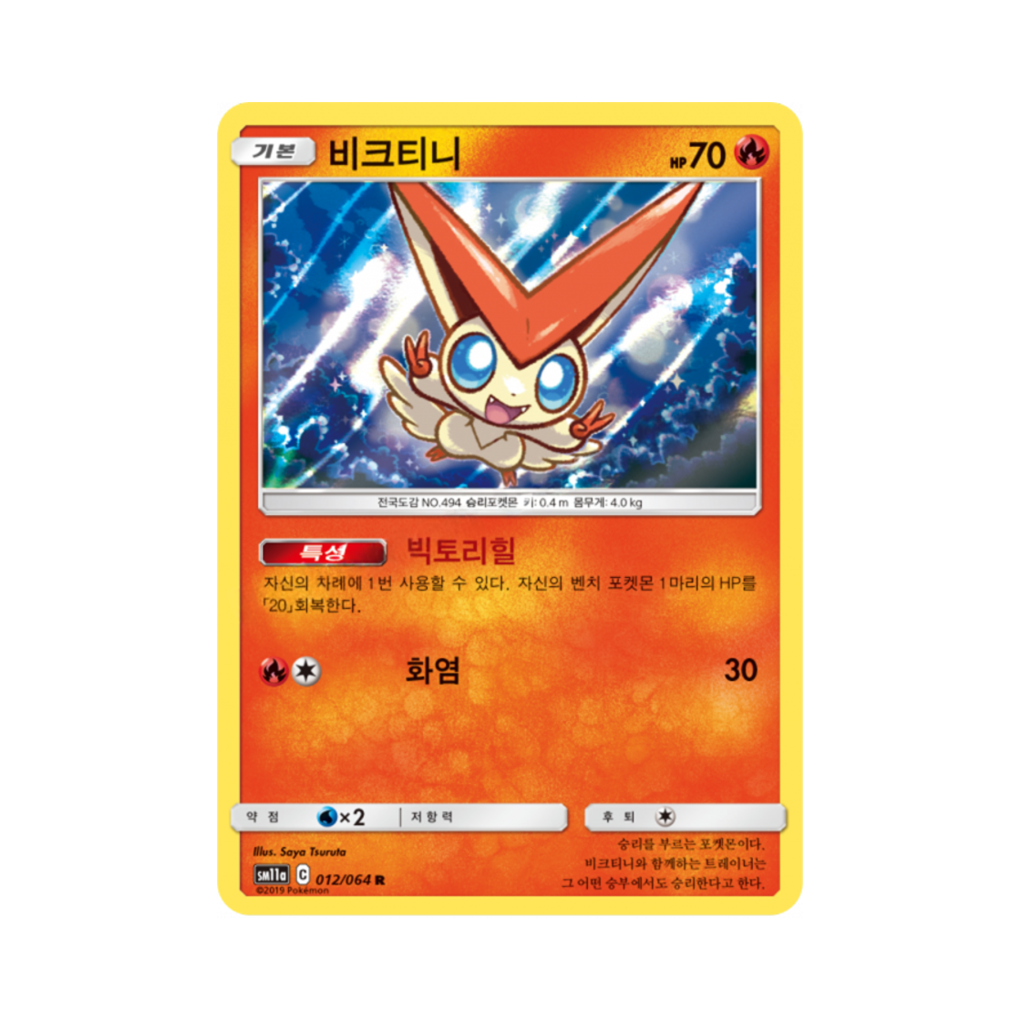 포켓몬 TCG 비크티니 R 리믹스바우트 (한글판)(Pokemon TCG Victini R Remix Bout (Korean Ver.)) - 1