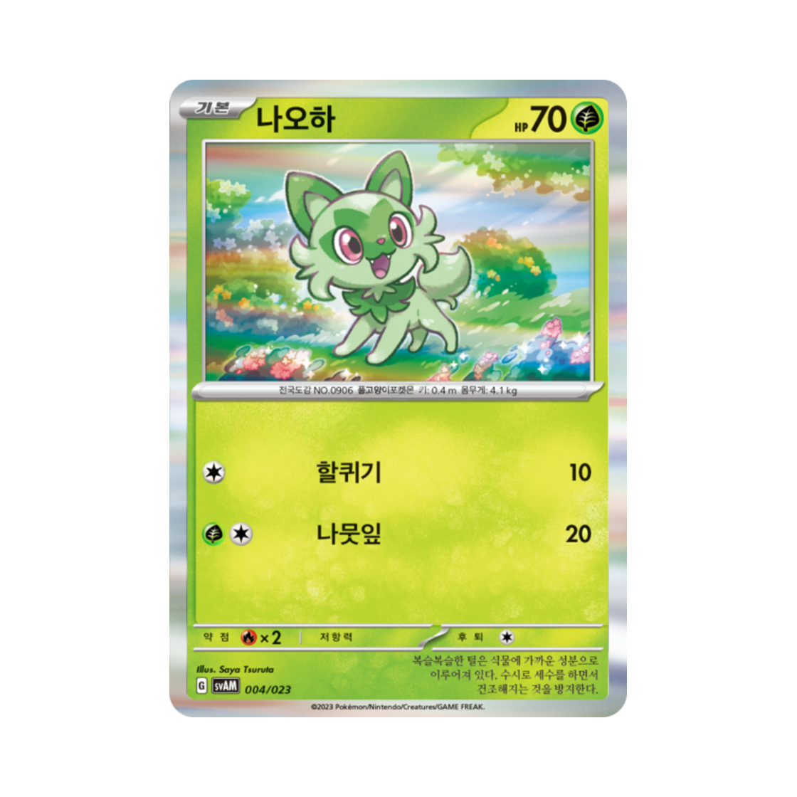 포켓몬 TCG 나오하 미러 스칼렛&바이올렛 스타터 세트 ex 나오하&루카리오 ex (한글판)(Pokemon TCG Sprigatito Mirror Scarlet & Violet Sprigatito & Lucario ex Starter Set ex (Korean Ver.)) - 1