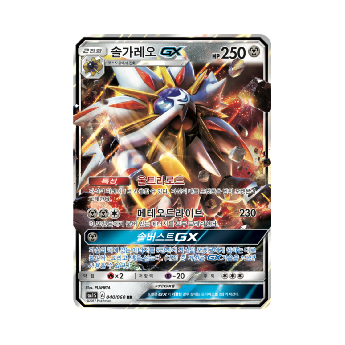 포켓몬 TCG 솔가레오 GX RR 썬 컬렉션 (한글판)(Pokemon TCG Solgaleo GX RR Collection Sun (Korean Ver.)) - 1