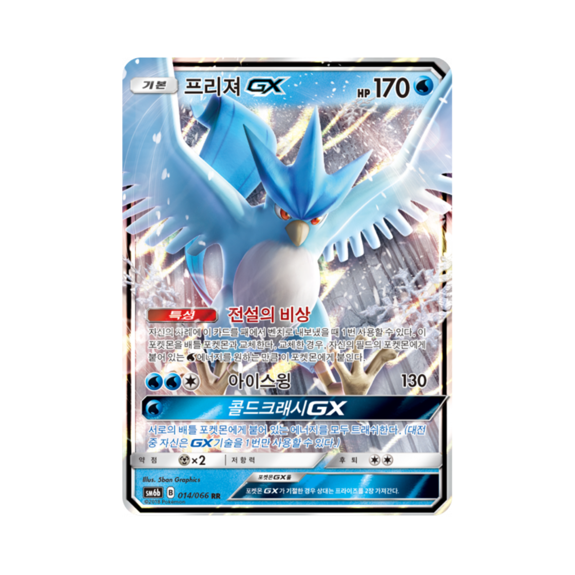 포켓몬 TCG 프리져 GX RR 챔피언로드 (한글판)(Pokemon TCG Articuno GX RR Champion Road (Korean Ver.)) - 1
