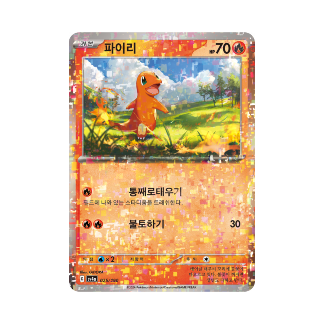 포켓몬 TCG 파이리 미러 샤이니트레저 ex (한글판)(Pokemon TCG Charmander Mirror Shiny Treasure ex (Korean Ver.)) - 1
