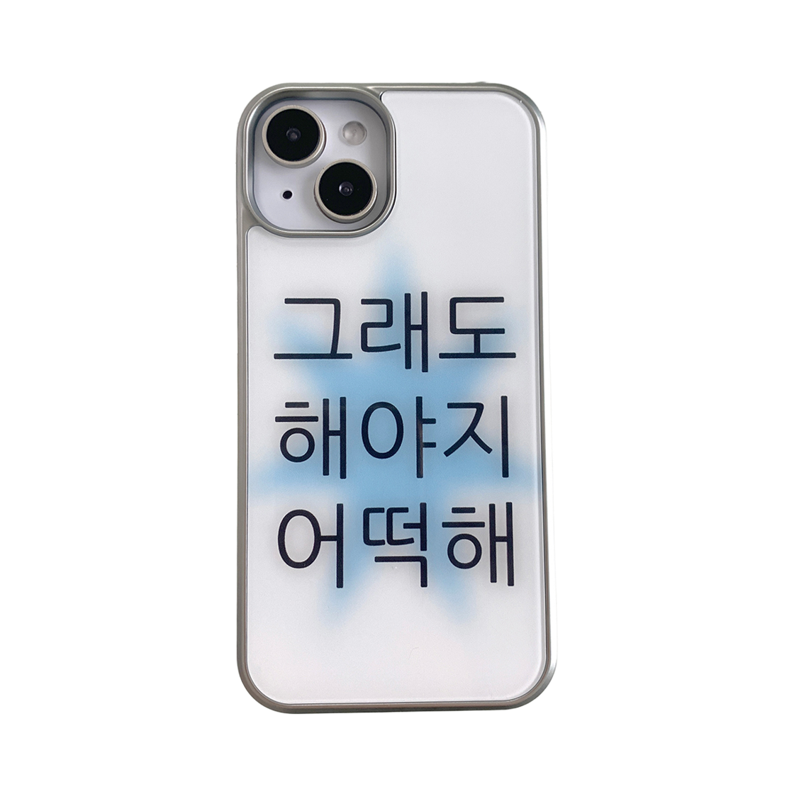 위드썸 킵고잉 해야지 범퍼실버 폰 케이스 블루(Withsome Keep Going Bumper Silver Phone Case – Blue)