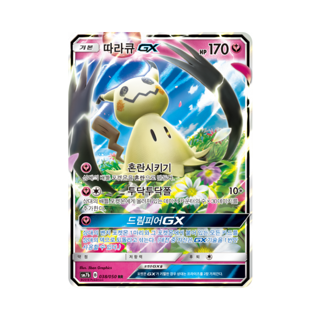 포켓몬 TCG 따라큐 GX RR 페어리라이즈 (한글판)(Pokemon TCG Mimikyu GX RR Fairy Rise (Korean Ver.)) - 1