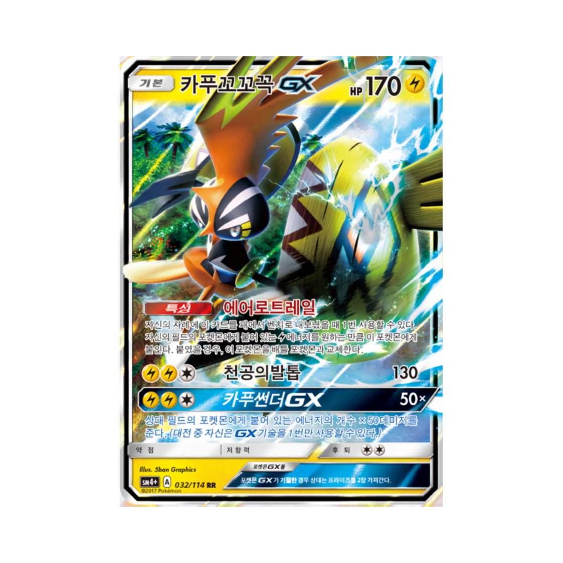 포켓몬 TCG 카푸꼬꼬꼭 GX RR GX 배틀부스트 (한글판)(Pokemon TCG Tapu Koko GX RR Gx Battle Boost (Korean Ver.)) - 1