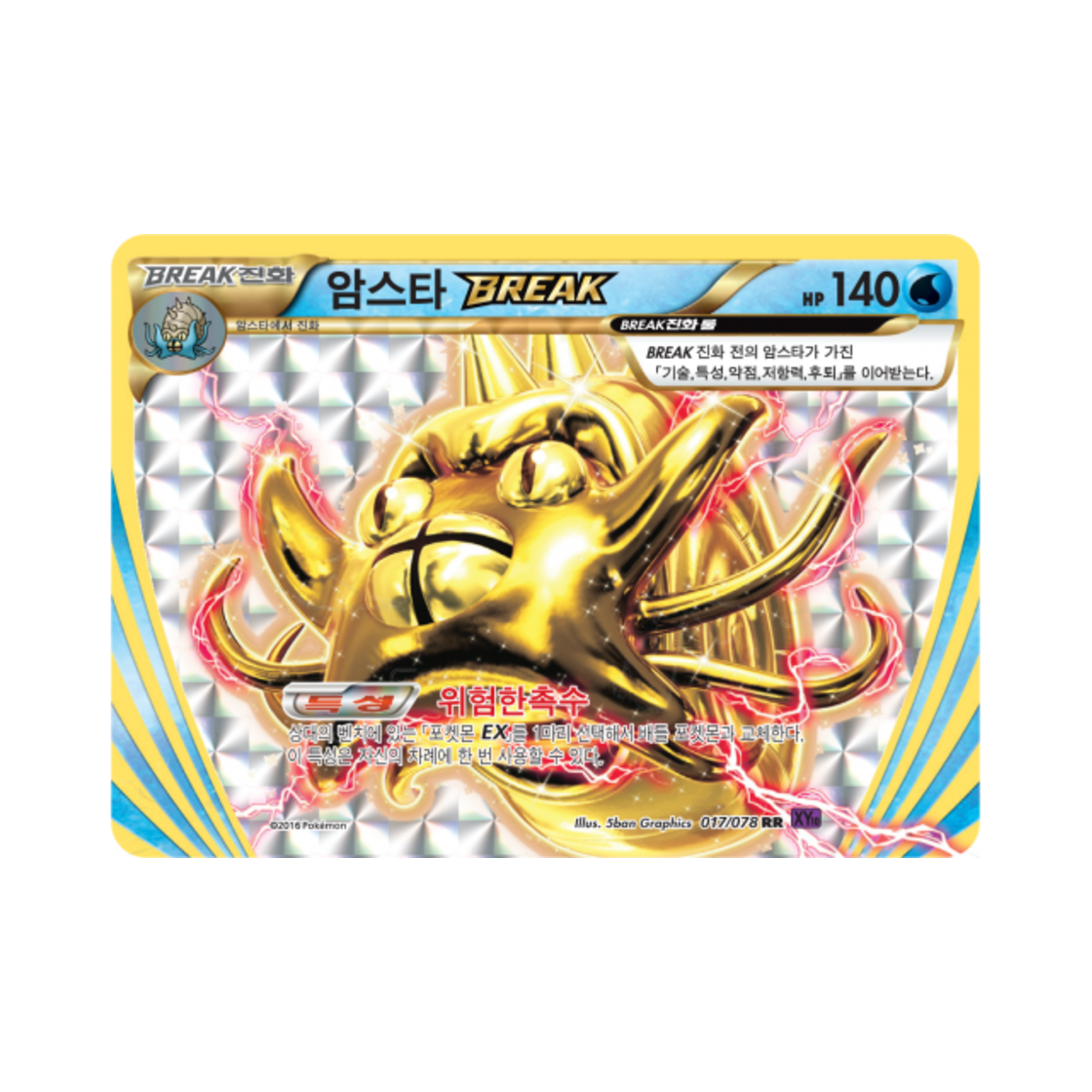 포켓몬 TCG 암스타 BREAK RR 초능력의 제왕 (한글판)(Pokemon TCG Omastar BREAK RR Awakening Psychic Champion (Korean Ver.)) - 1