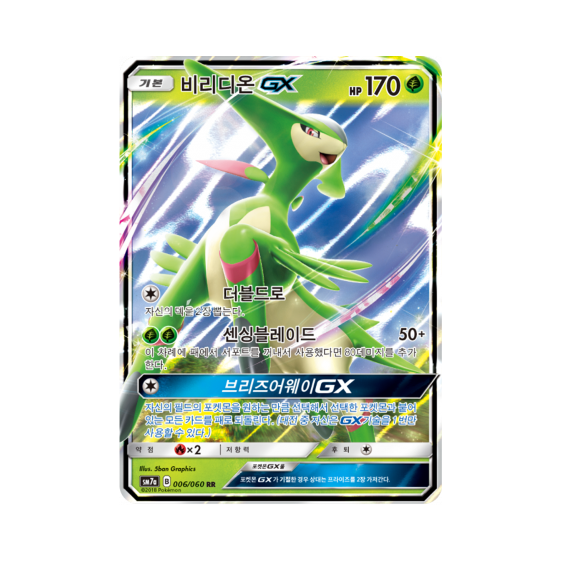 포켓몬 TCG 비리디온 GX RR 플라스마 스파크 (한글판)(Pokemon TCG Virizion GX RR Thunderclap Spark (Korean Ver.)) - 1