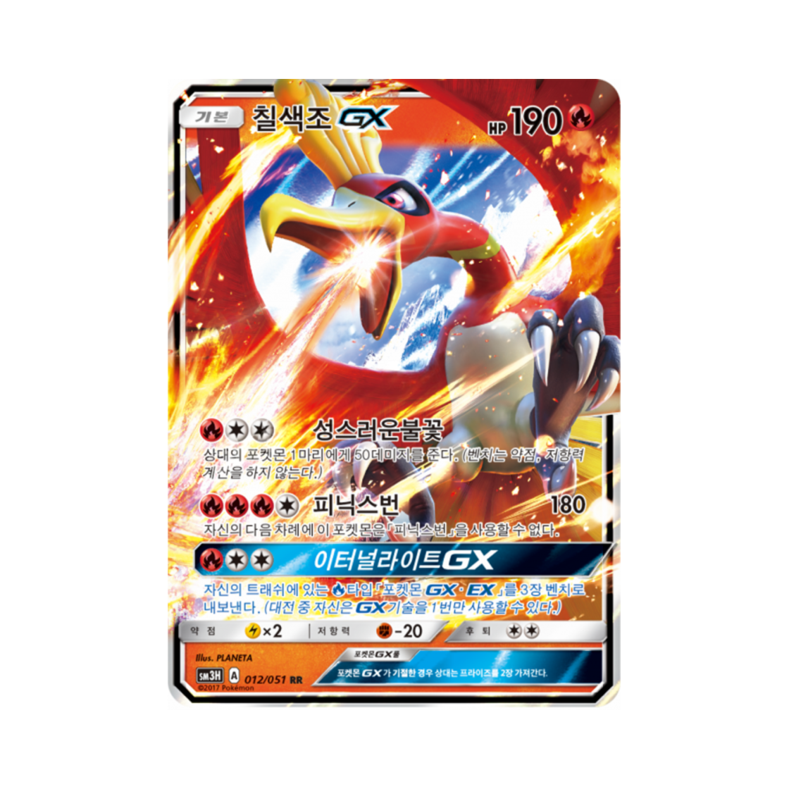 SM3H012-051 Pokemon TCG Ho Oh GX RR Did You See The Fighting Rainbow (Korean Ver.)