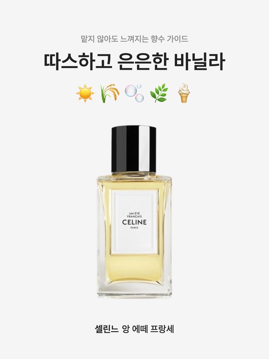 Celine Un Ete Francais Eau De Parfum 100ml, Celine Un Ete Francais Eau De Parfum 200ml 착용 스타일 - 1