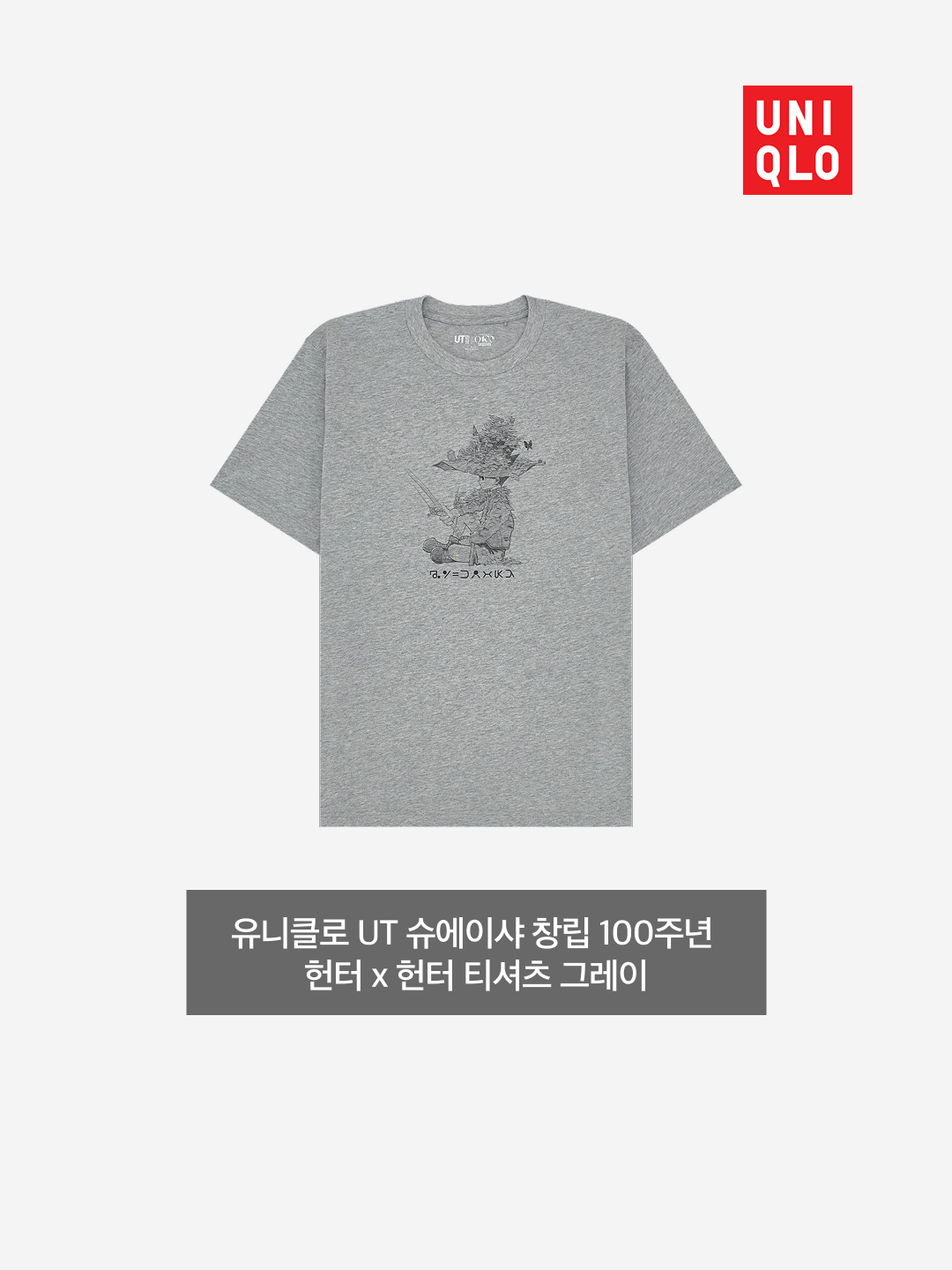 Uniqlo UT Shueisha 100th Anniversary Hunter x Hunter T-Shirt Gray, Uniqlo UT Shueisha 100th Anniversary Hunter x Hunter T-Shirt Black 착용 스타일 - 3