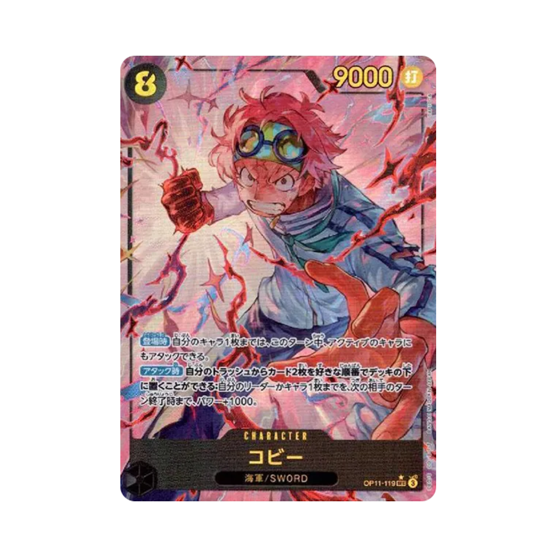 원피스 TCG 코비 SEC-P OP11-119 부스터 팩 신속의 권 (일어판)(One Piece TCG Coby SEC-P OP11-119 Booster Pack A Fist of Divine Speed (Japanese Ver.)) - 1