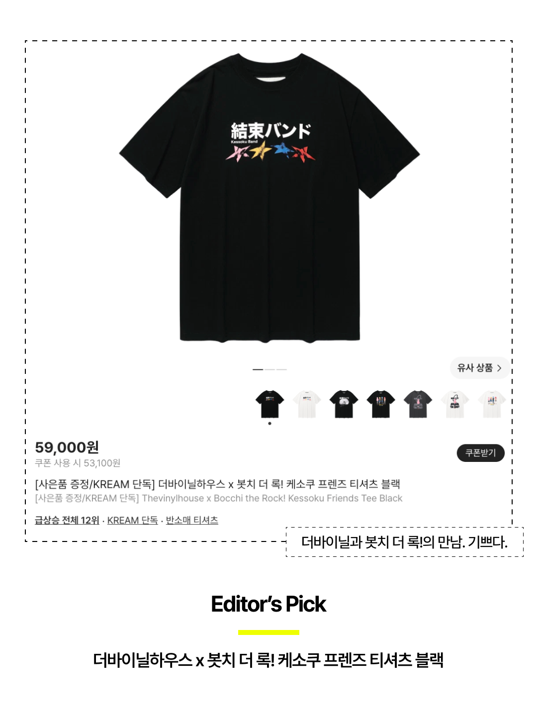 [사은품 증정/KREAM 단독] Thevinylhouse x Bocchi the Rock! Kessoku Friends Tee Black, [사은품 증정/KREAM 단독] Thevinylhouse x Bocchi the Rock! Kessoku Band Track Zip-Up Black 착용 스타일 - 6