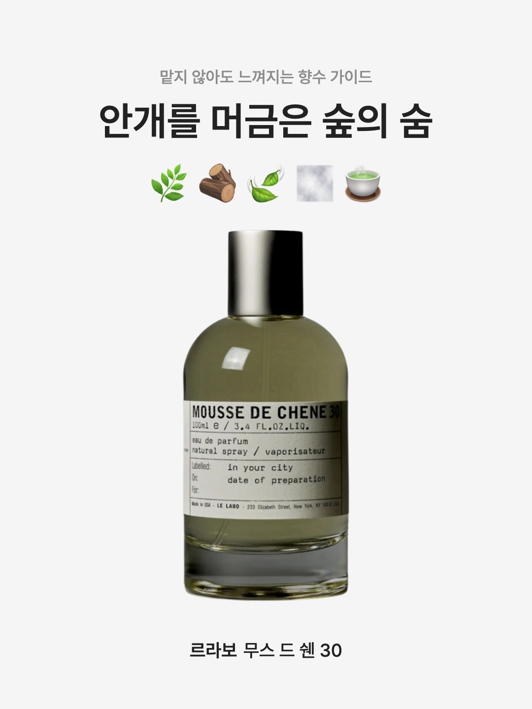 Le Labo Mousse De Chene 30 Eau De Parfum 50ml, Le Labo Mousse De Chene 30 Eau De Parfum 100ml 착용 스타일 - 1