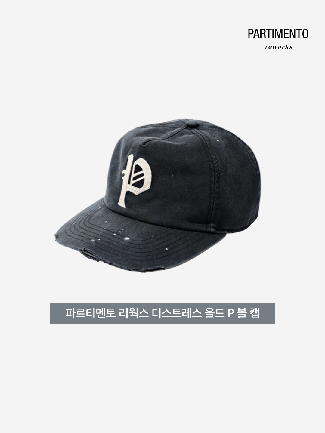 [KREAM 단독] Partimento Reworks Distress Old P Ball Cap VTG Black, [KREAM 단독] Partimento Reworks Distress Old P Ball Cap VTG Navy 착용 스타일 - 3