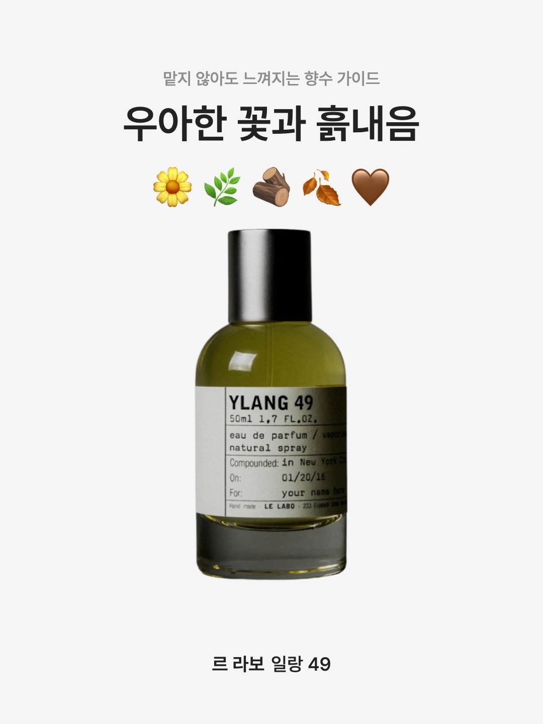 Le Labo Ylang 49 Eau De Parfum 50ml, Le Labo Ylang 49 Eau De Parfum 100ml 착용 스타일 - 1