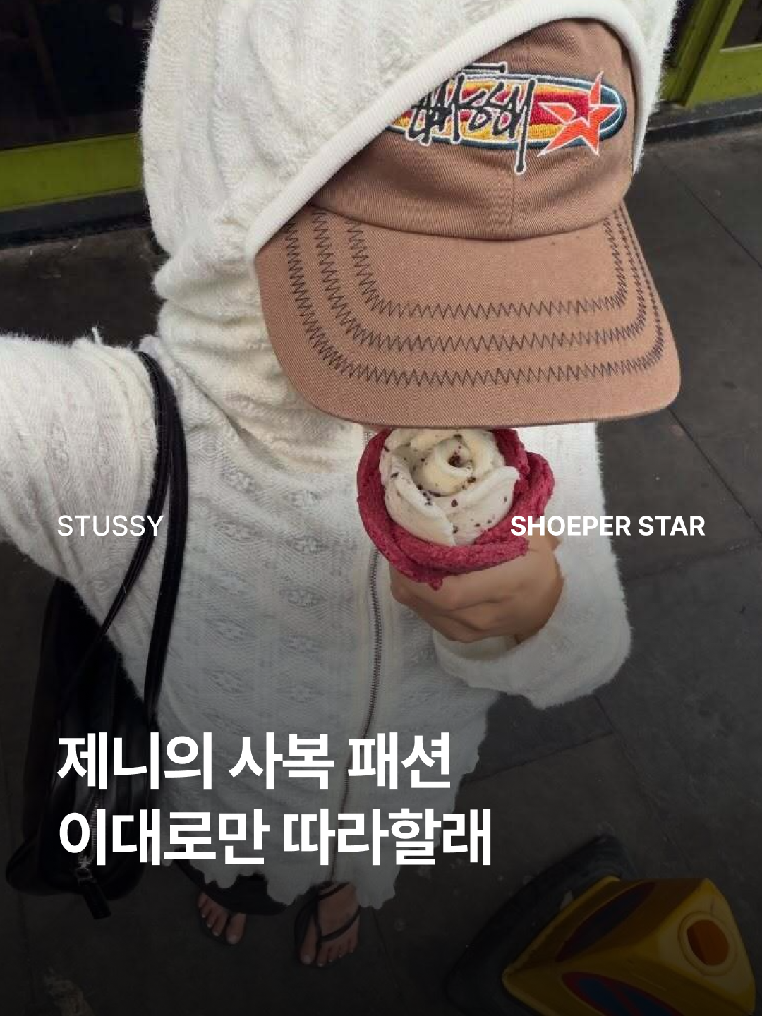 Stussy Oval Star Cap Brown, Stussy Oval Star Cap Black 착용 스타일 - 1