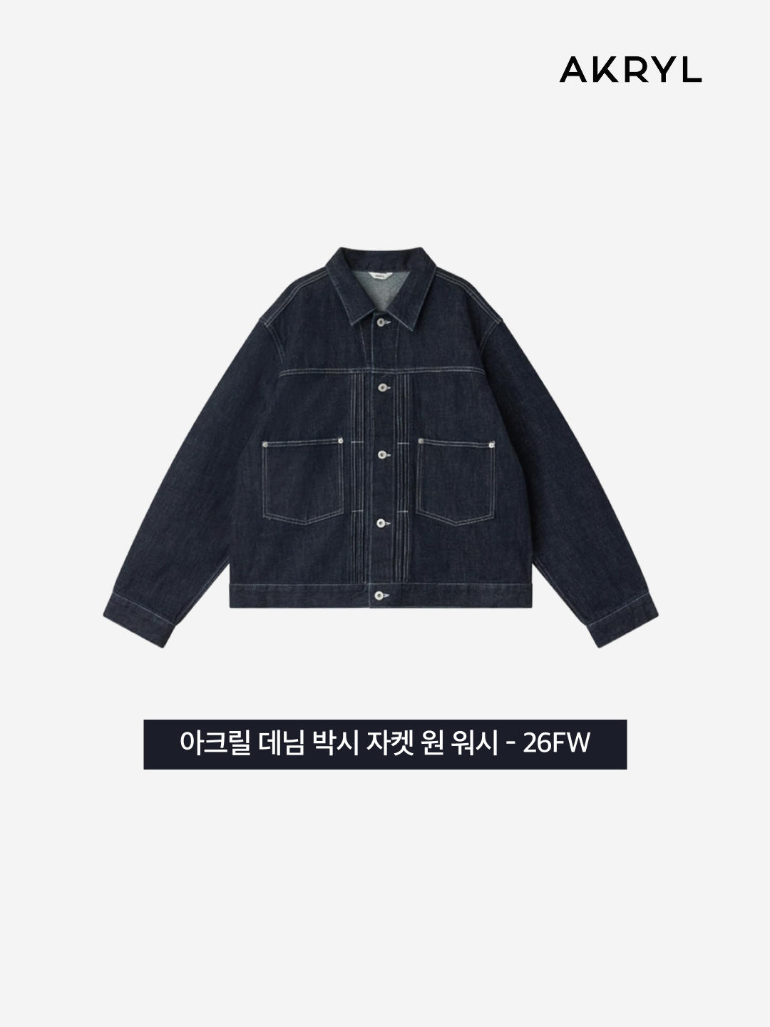 AKRYL Denim Boxy Pants One Wash - 26FW, AKRYL Denim Boxy Jacket One Wash - 26FW 착용 스타일 - 3