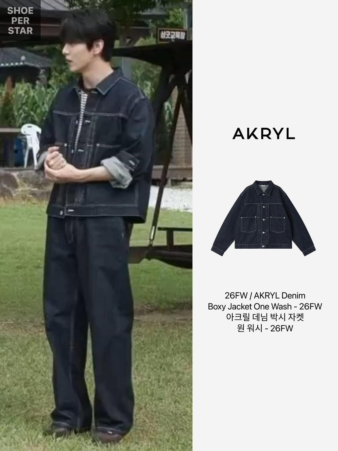 AKRYL Denim Boxy Pants One Wash - 26FW, AKRYL Denim Boxy Jacket One Wash - 26FW 착용 스타일 - 2