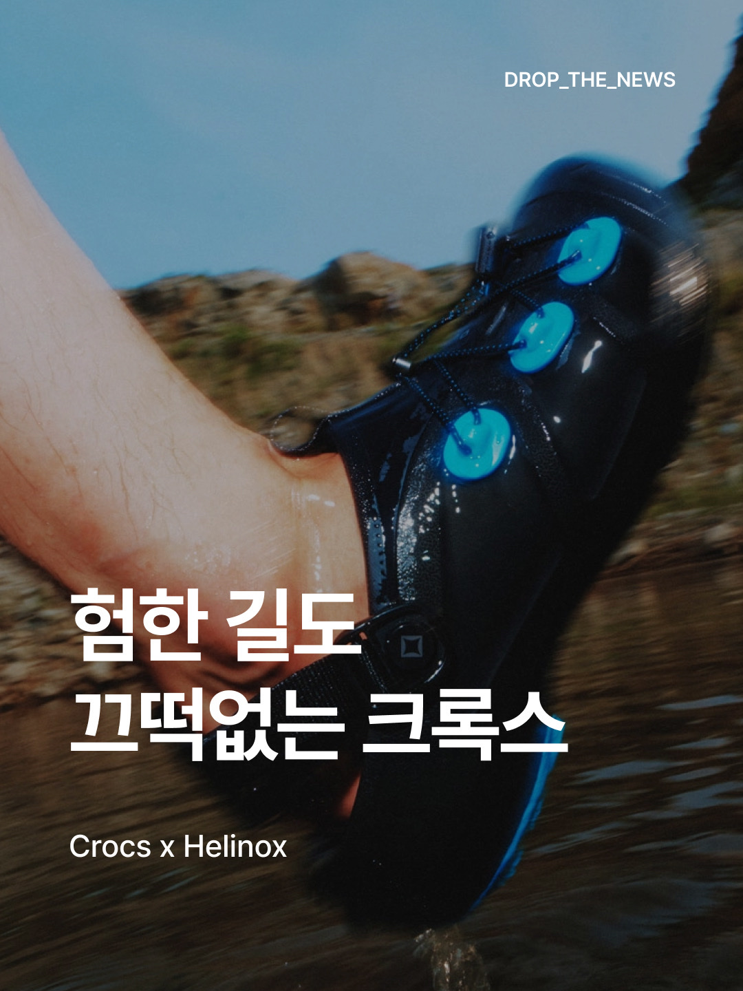 Crocs x Helinox Quick Trail Clog Black, Crocs x Helinox Quick Trail Clog Walnut 착용 스타일 - 1