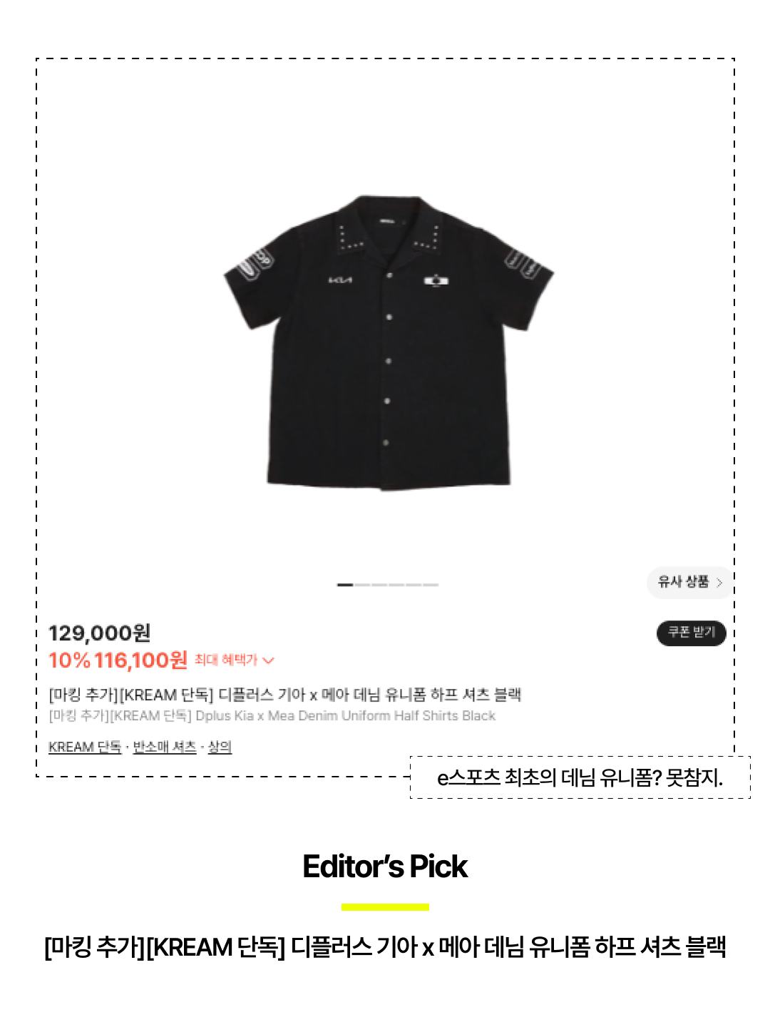 [마킹 추가][KREAM 단독] Dplus Kia x Mea Denim Uniform Half Shirts Black, [KREAM 단독] Dplus Kia x Mea Denim Uniform Half Shirts Black 착용 스타일 - 6