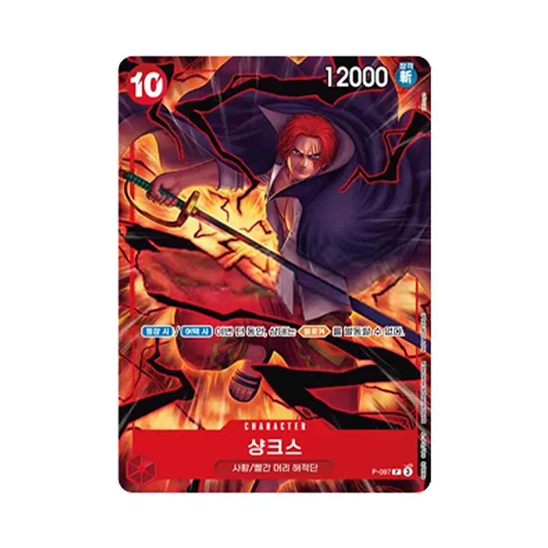 원피스 TCG 샹크스 P P-097 프로모션 카드 프로모션 팩 신사황 (한글판)(One Piece TCG Shanks P P-097 Promotion Card Promotion Pack New Four Emperors (Korean Ver.)) - 1
