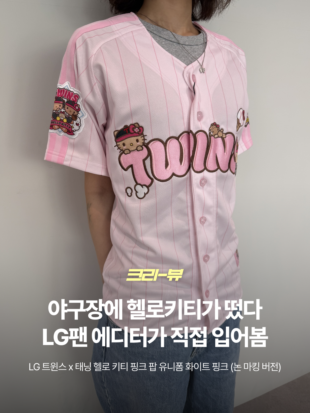 LG Twins x Tanning Hello Kitty Pink Pop Jersey Pink (Non Marking Ver.) 착용 스타일 - 1