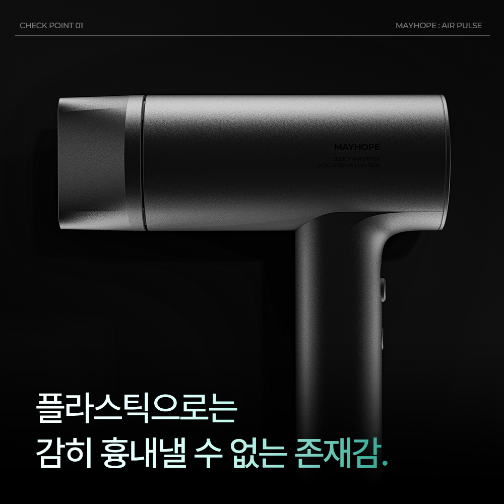메이홉 BLDC 알루미늄 음이온 헤어드라이기 2컬러 (26년형)(MAYHOPE 2026 BLDC Aluminum Ionic Hair Dryer 2Colors) - 4