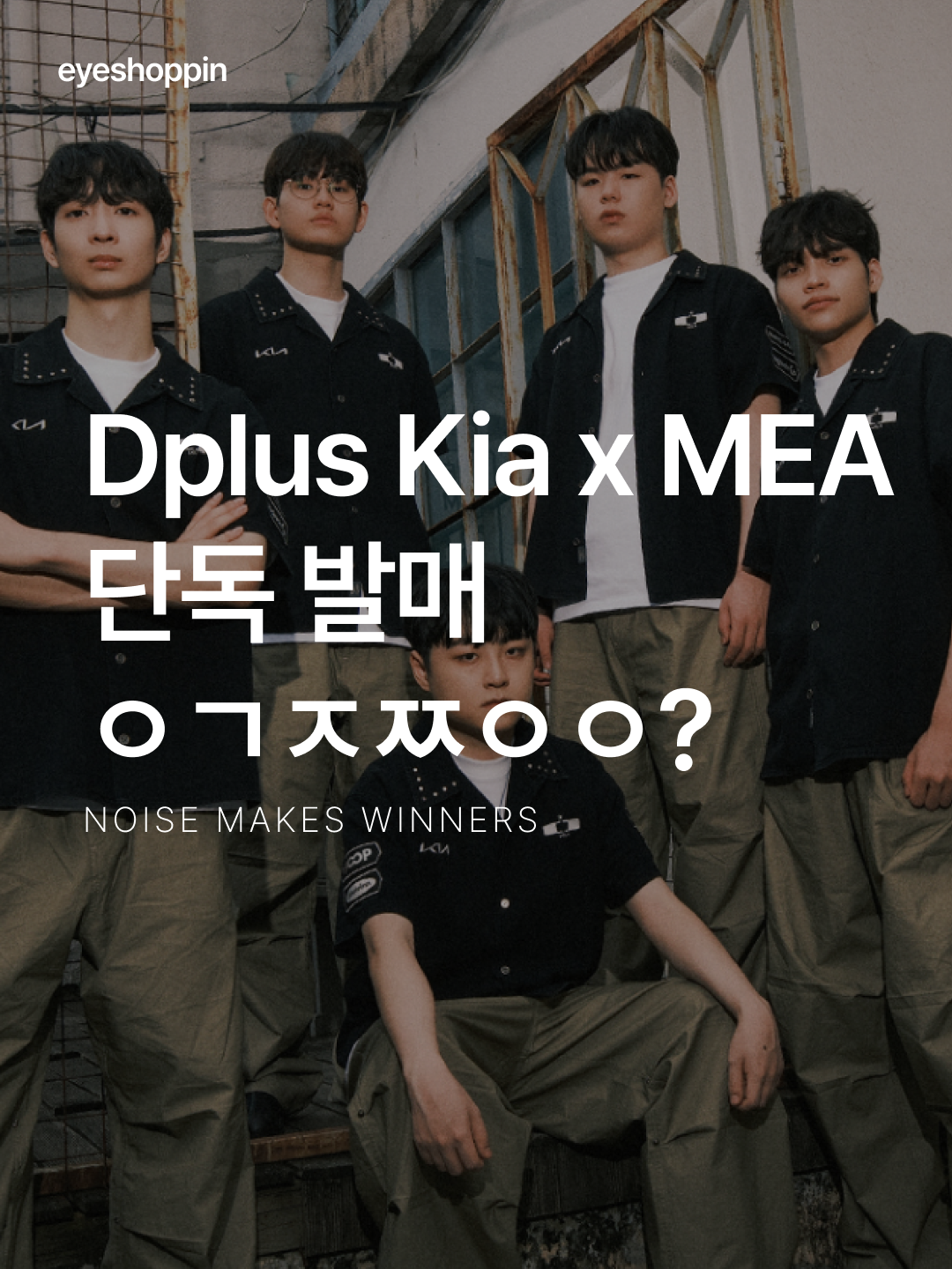 [마킹 추가][KREAM 단독] Dplus Kia x Mea Denim Uniform Half Shirts Black, [KREAM 단독] Dplus Kia x Mea Denim Uniform Half Shirts Black 착용 스타일 - 1