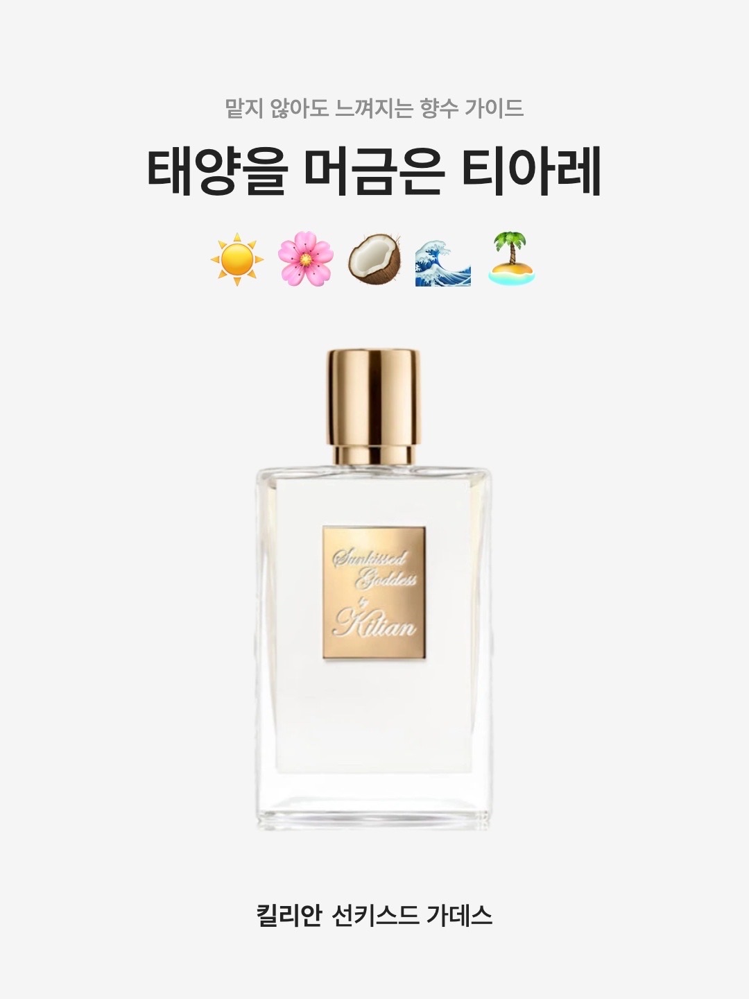 Kilian Sunkissed Goddess 50ml 착용 스타일 - 1