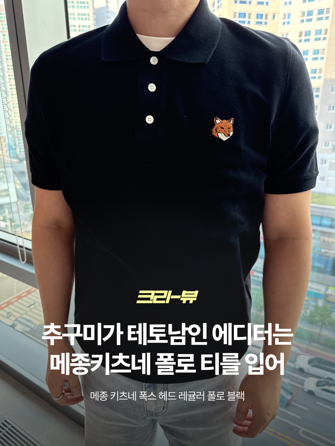 Maison Kitsune Fox Head Regular Polo Black 착용 스타일 - 1