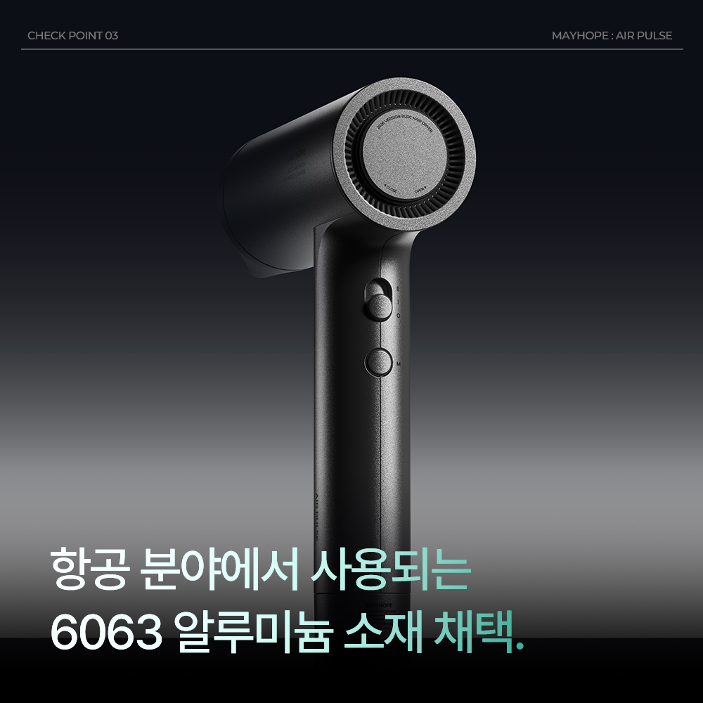 메이홉 BLDC 알루미늄 음이온 헤어드라이기 2컬러 (26년형)(MAYHOPE 2026 BLDC Aluminum Ionic Hair Dryer 2Colors) - 6