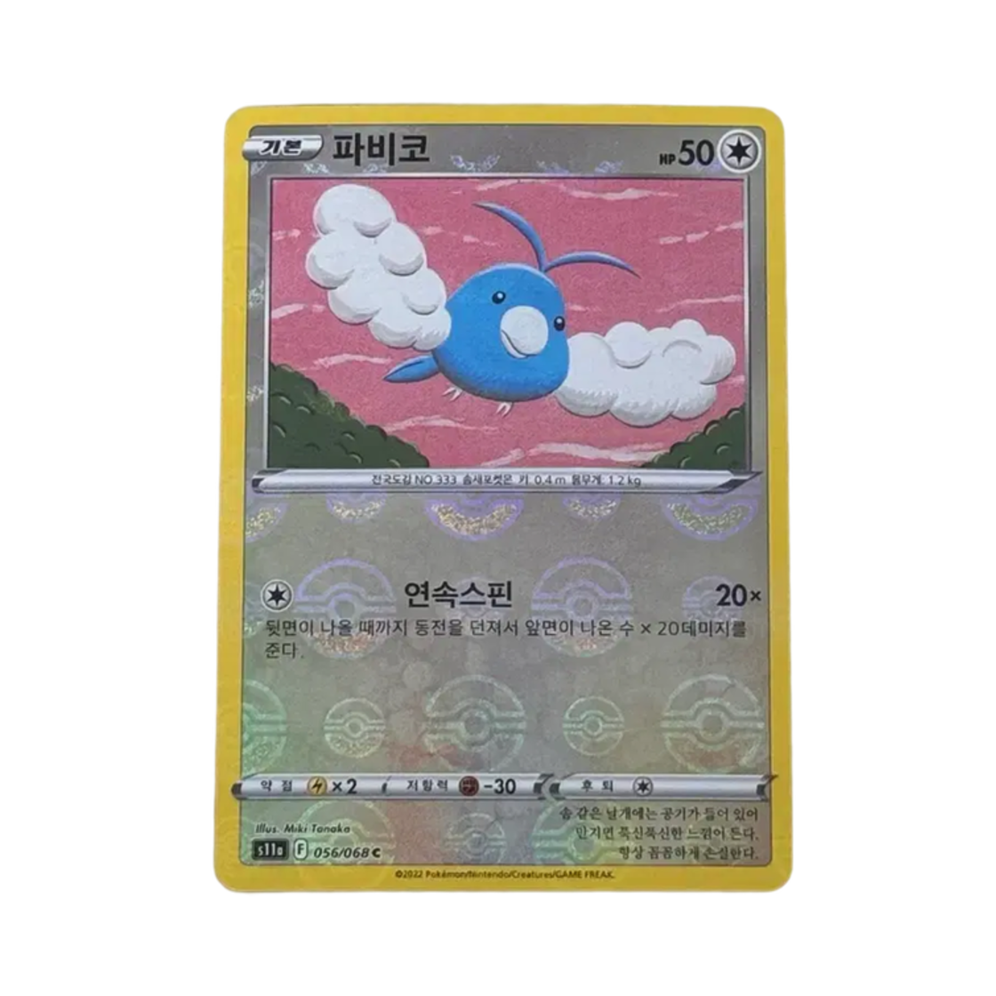 포켓몬 TCG 파비코 C 미러 백열의 아르카나 (한글판)(Pokemon TCG Swablu C Mirror Incandescent Arcana (Korean Ver.)) - 1