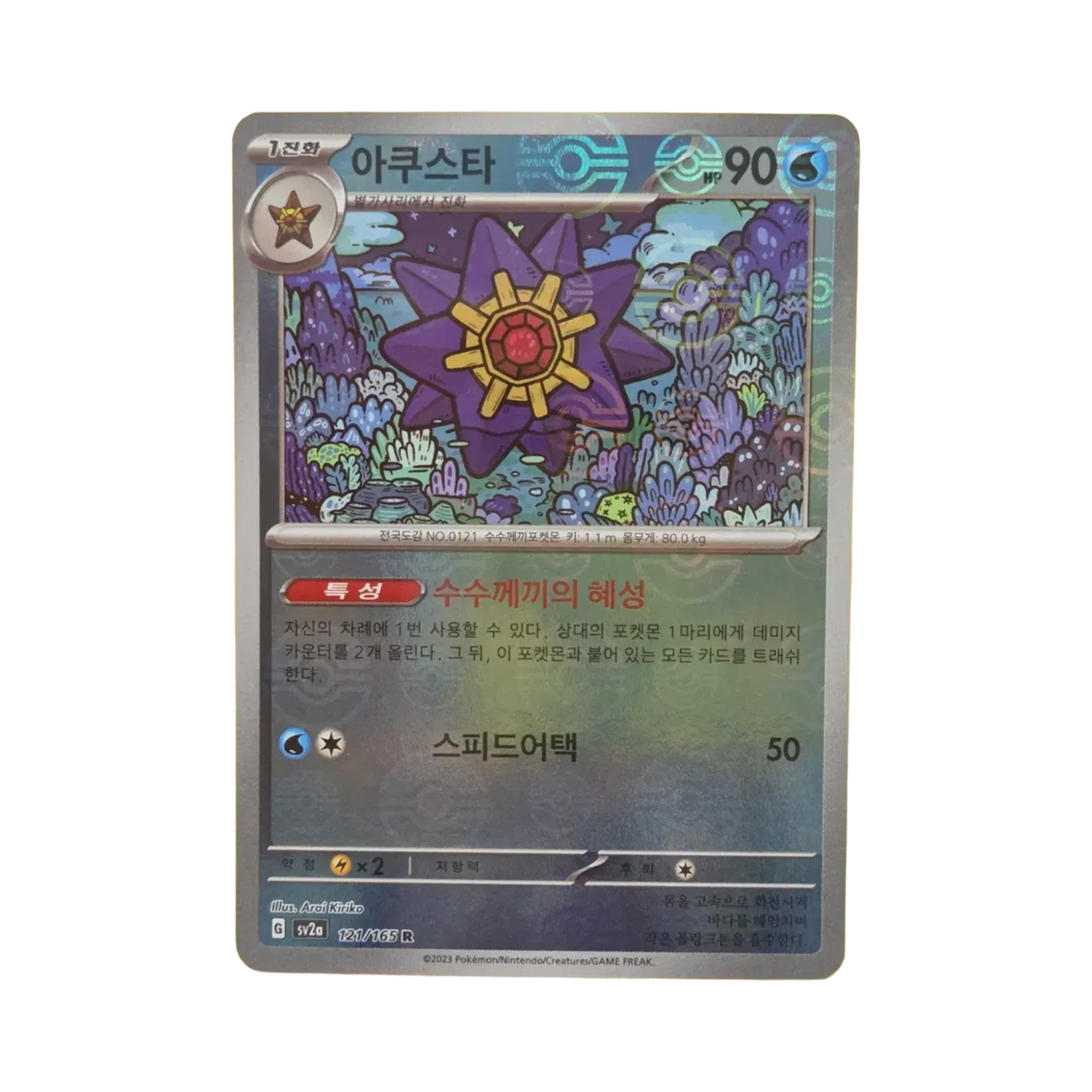 포켓몬 TCG 아쿠스타 R 몬스터볼 미러 포켓몬 카드 151 (한글판)(Pokemon TCG Starmie R Monsterball Mirror Pokemon Card 151 (Korean Ver.)) - 1