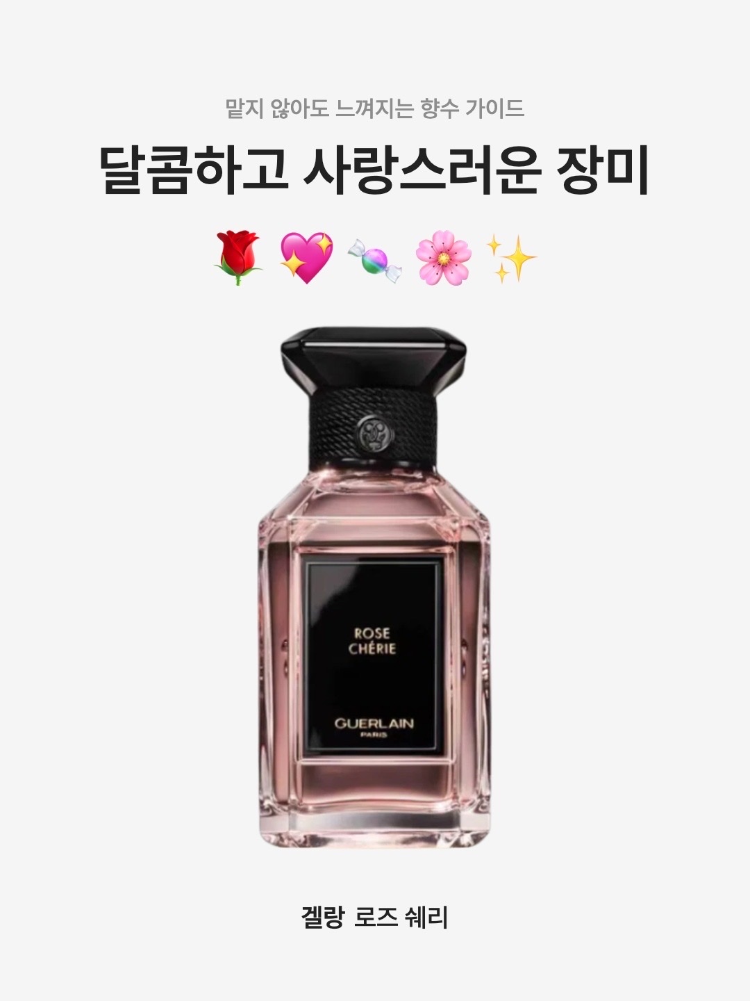 겔랑 라르 & 라 마티에르 로즈 쉐리 오 드 퍼퓸 100ml 착용 스타일 - 1