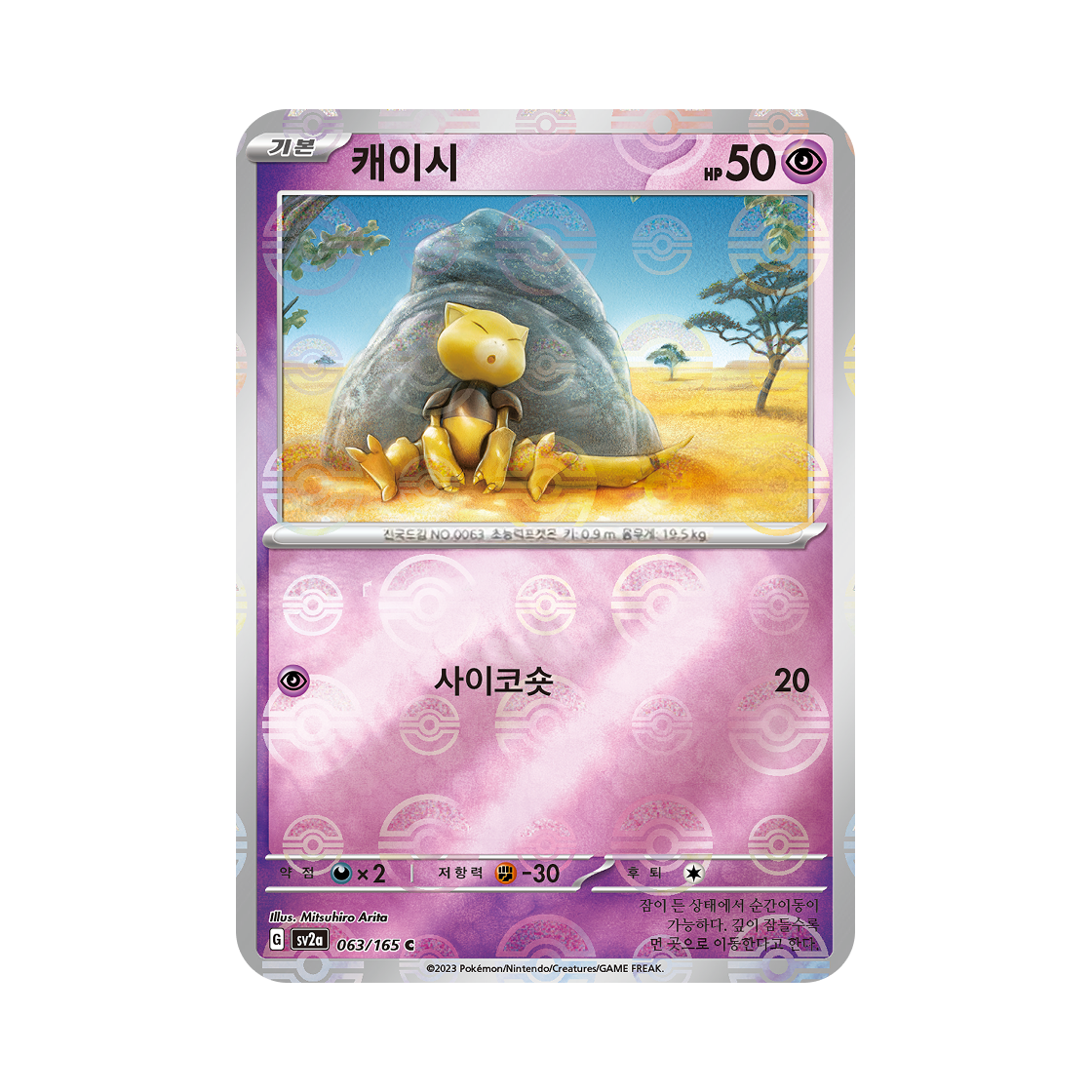포켓몬 TCG 캐이시 C 몬스터볼 미러 포켓몬 카드 151 (한글판)(Pokemon TCG Abra C Monsterball Mirror Pokemon Card 151 (Korean Ver.)) - 1