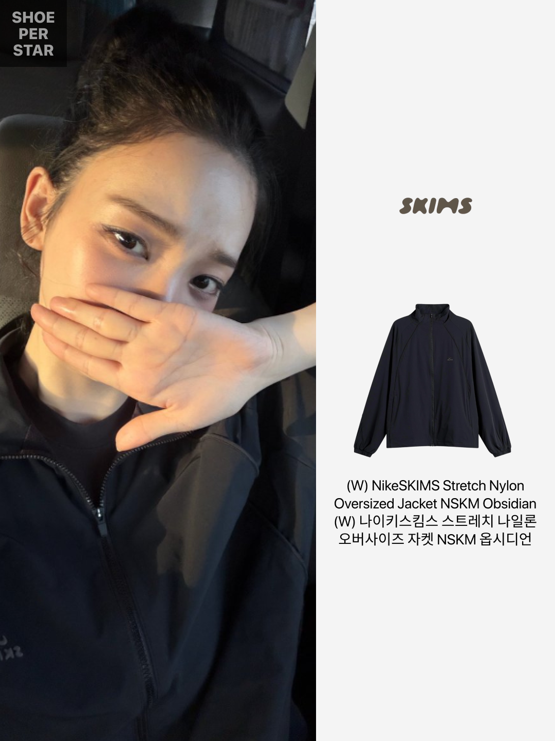 (W) NikeSKIMS Stretch Nylon Oversized Jacket NSKM Obsidian (IU2223-054) 착용 스타일 - 2