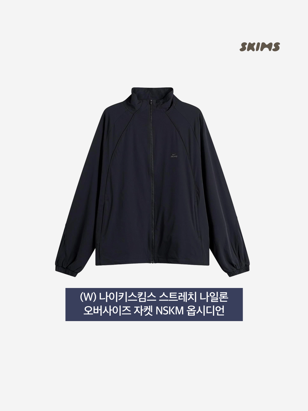 (W) NikeSKIMS Stretch Nylon Oversized Jacket NSKM Obsidian (IU2223-054) 착용 스타일 - 3