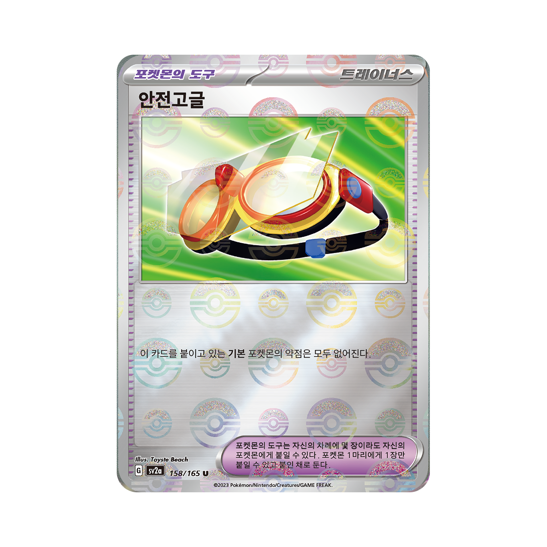 포켓몬 TCG 안전고글 U 몬스터볼 미러 포켓몬 카드 151 (한글판)(Pokemon TCG Safety Goggles U Monsterball Mirror Pokemon Card 151 (Korean Ver.)) - 1
