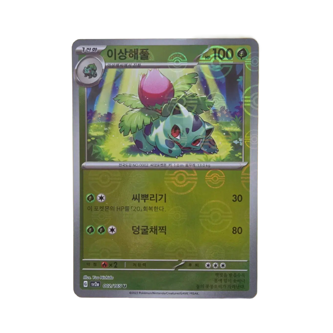 SV2A002-165MONSTERBALLMIRROR Pokemon TCG Ivysaur U Monsterball Mirror Pokemon Card 151 (Korean Ver.)