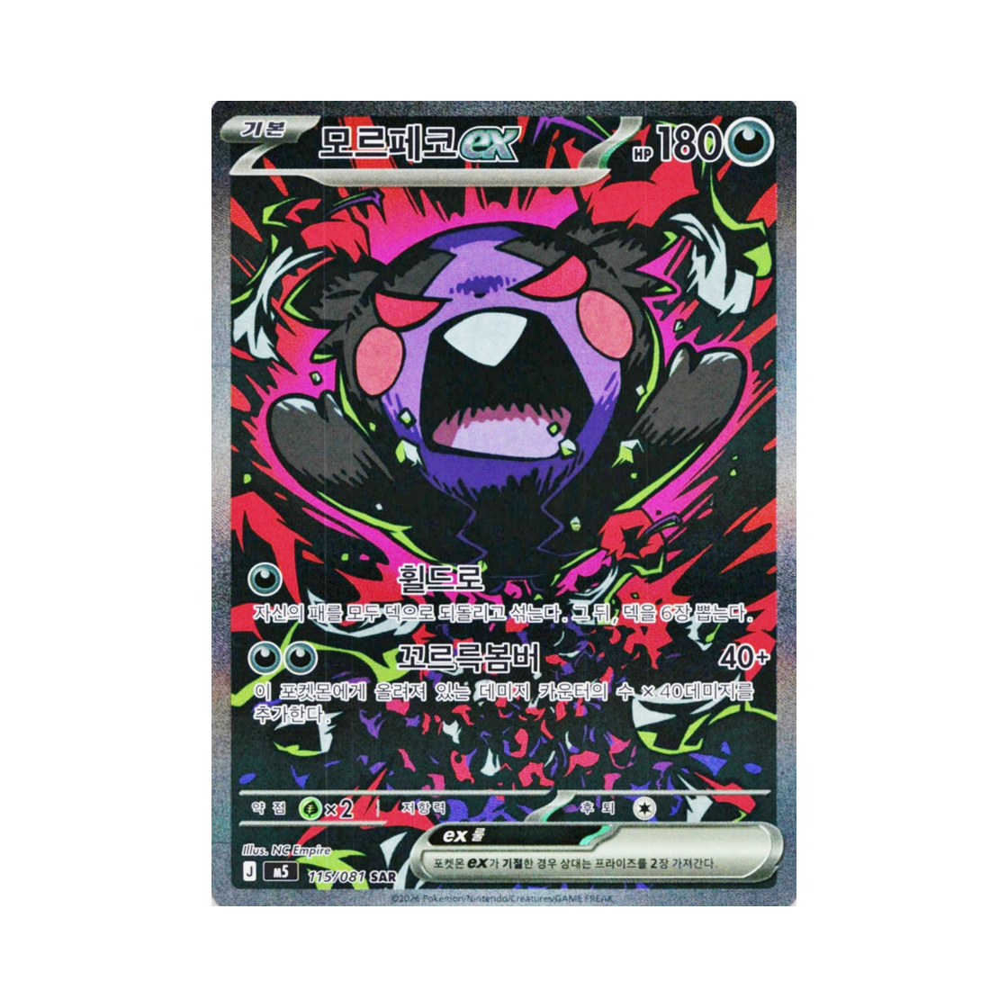 포켓몬 TCG 모르페코 ex SAR 메가 확장팩 어비스 아이 (한글판)(Pokemon TCG Morpeko ex SAR Abyss Eye (Korean Ver.))