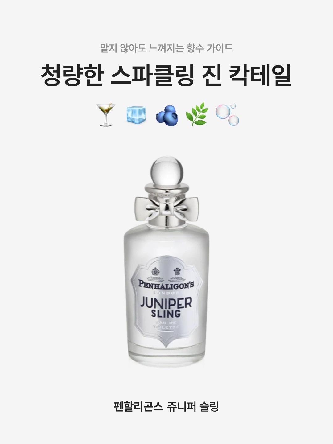 Penhaligon's Juniper Sling Eau De Toilette 100ml, Penhaligon's Juniper Sling Eau De Toilette 30ml 착용 스타일 - 1