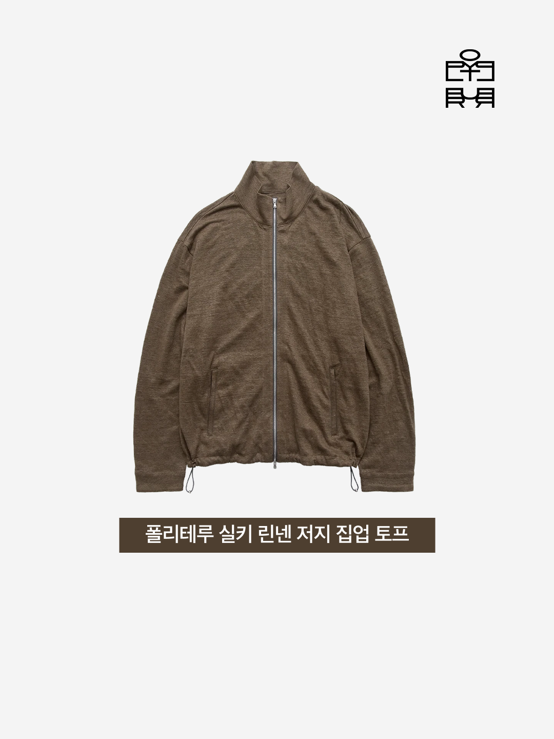 Polyteru Silky Linen Jersey Zip Up Taupe 착용 스타일 - 3