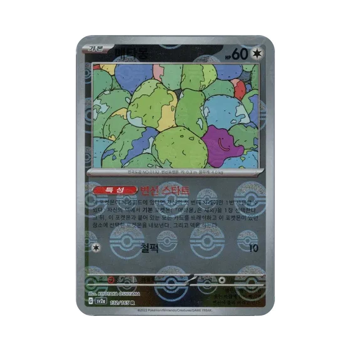 포켓몬 TCG 메타몽 R 몬스터볼 미러 포켓몬 카드 151 (한글판)(Pokemon TCG Ditto R Monsterball Mirror Pokemon Card 151 (Korean Ver.)) - 1